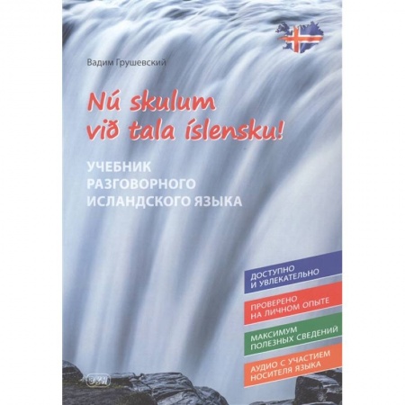 Другие языки, книга Давайте говорить по-исландски заказать