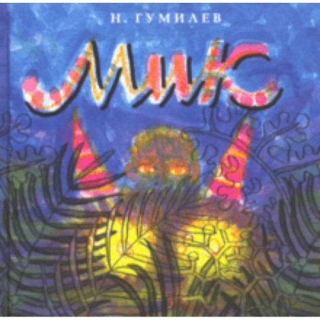 Русская поэзия для детей, книга Мик заказать