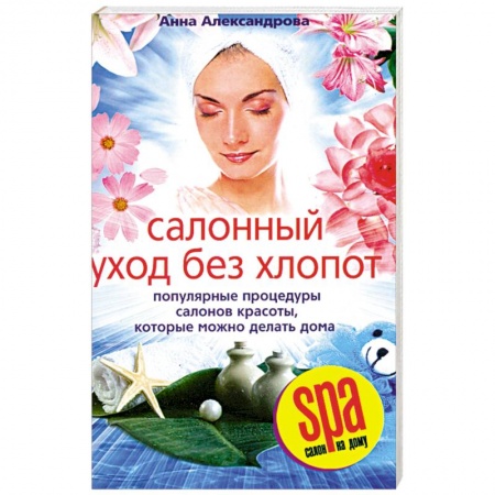 Книги, книга Салонный уход без хлопот заказать