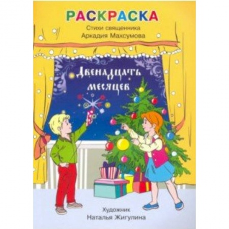 Развивающие раскраски, книга Раскраска, стихи. Двенадцать месяцев заказать