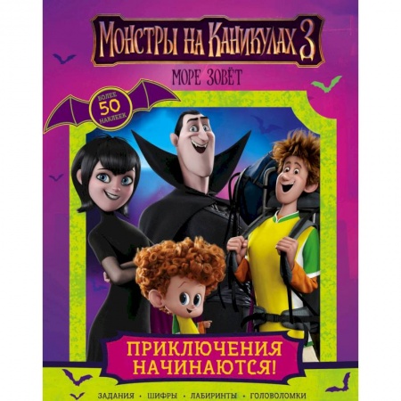 Книжки с наклейками, книга Монстры на каникулах 3. Приключения начинаются! заказать