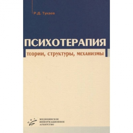 Психиатрия. Психопатология. Сексопатология, книга Психотерапия: теории, структуры, механизмы заказать
