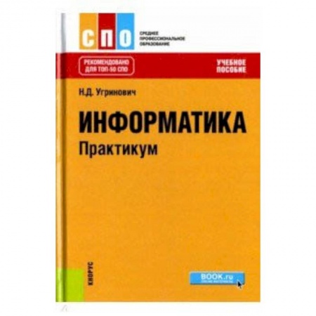 Информатика, книга Информатика. Практикум заказать