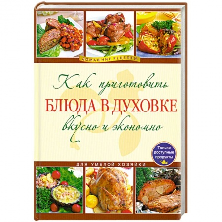 Книги, книга Как приготовить блюда в духовке вкусно и экономно заказать
