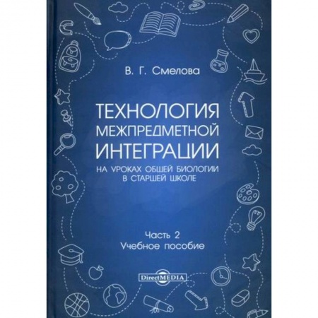 Общие работы по педагогике, книга Технология межпредметной интеграции на уроках общей биологии в старшей школе заказать