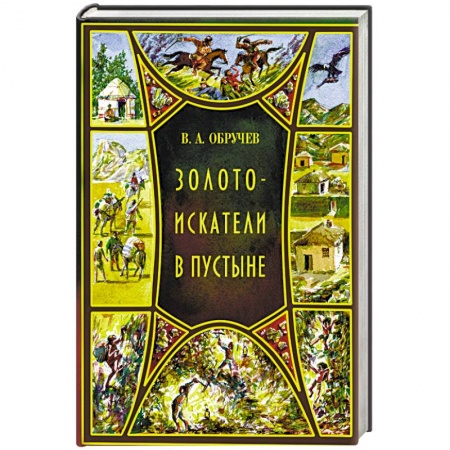 Русская приключенческая литература, книга Золотоискатели в пустыне заказать