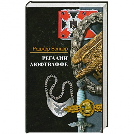 Книги, книга Регалии Люфтваффе заказать