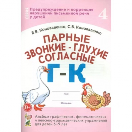 Логопедия, книга Парные звонкие-глухие согласные Г-К.Альбом 6-9 лет заказать