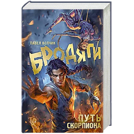 Русское фэнтези, книга Бродяги. Путь скорпиона заказать