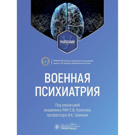 Психиатрия. Психопатология. Сексопатология, книга Военная психиатрия: Учебник заказать