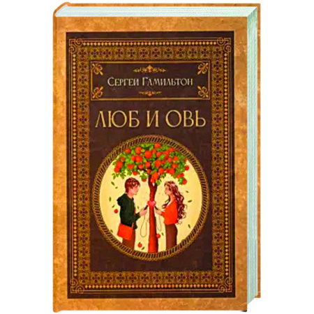 Отечественный любовный роман, книга Люб и Овь заказать