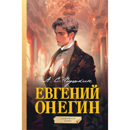 Комиксы. Манга, книга Евгений Онегин. Графический роман заказать