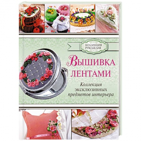 Книги, книга Вышивка лентами заказать