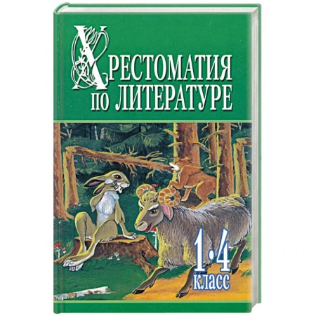 Книги, книга Хрестоматия по литературе. 1-4 класс. В 2 книгах. Книга 1 заказать