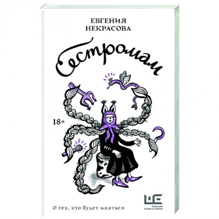 Русская современная проза, книга Сестромам. О тех, кто будет маяться заказать