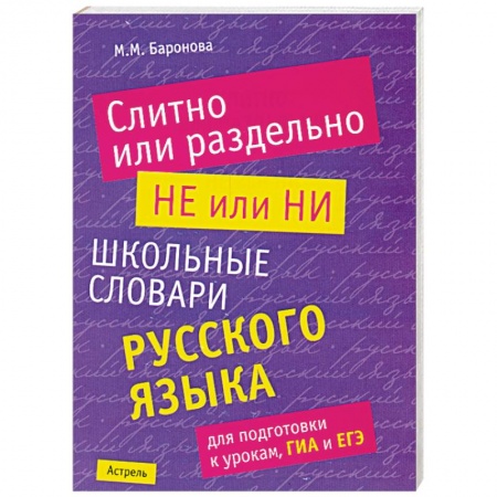 Книги, книга Слитно или раздельно. НЕ или НИ. Школьный словарь русского языка для подготовки к урокам, ГИА и ЕГЭ заказать