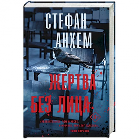 Зарубежный детектив, книга Жертва без лица заказать