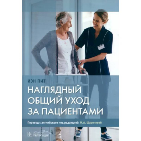 Сестринское дело. Медицинский персонал, книга Наглядный общий уход за пациентами заказать