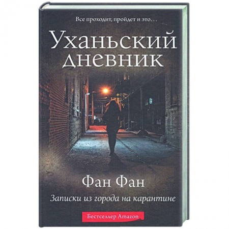 Публицистика, книга Уханьский дневник. Записки из города на карантине заказать
