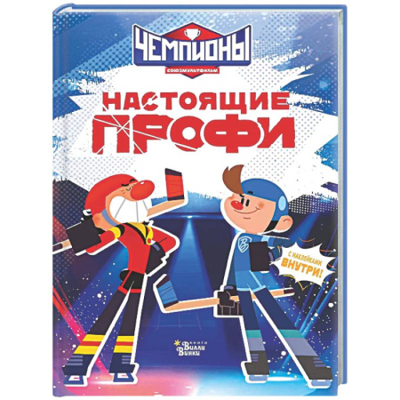 Другие герои, книга Чемпионы. Настоящие профи заказать