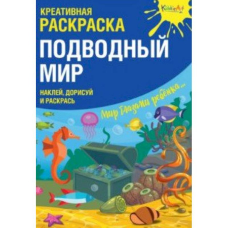 Развивающие раскраски, книга Креативная раскраска с наклейками 'Подводный Мир' заказать