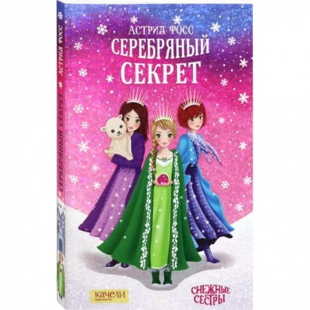 Мистика. Фантастика. Фэнтези, книга Серебряный секрет заказать