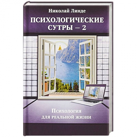 Психология, книга Психологическе сутры — 2. Психология для реальной жизни заказать