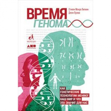 Наука. История науки, книга Время генома:Как генетические технологии меняют наш мир и что это значит для нас заказать