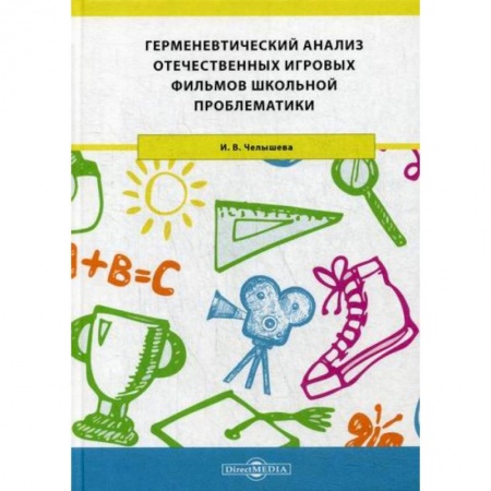 Общие работы по педагогике, книга Герменевтический анализ отечественных игровых фильмов школьной проблематики заказать