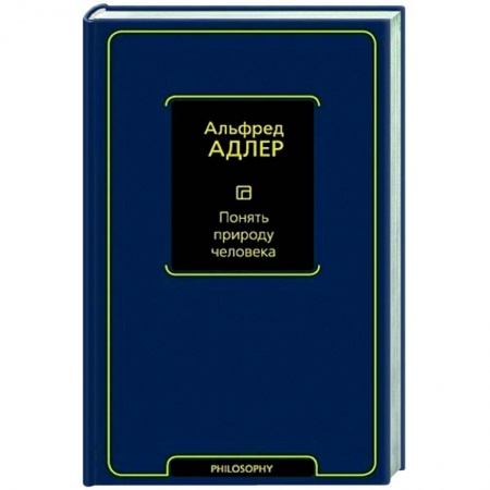 Психология, книга Понять природу человека заказать