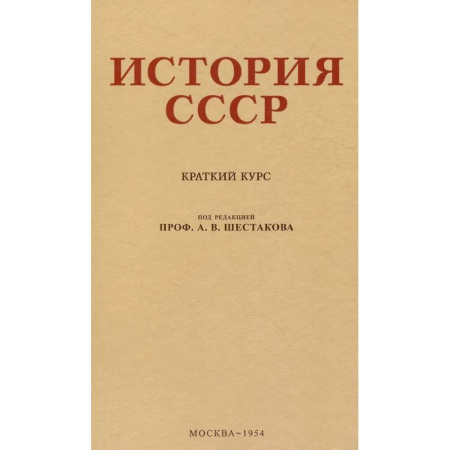 История, книга История СССР. Учебник для 4 класса. 1954 год заказать