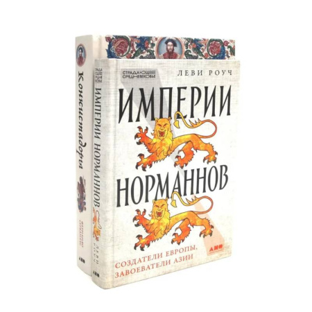 Общие работы по истории средних веков, книга Империи норманнов. Конкистадоры (комплект из 2-х книг) заказать
