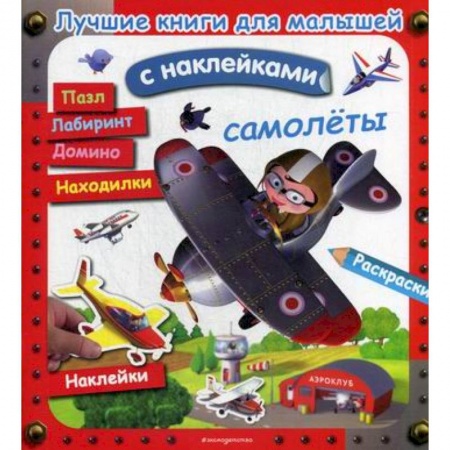 Активные игры дома и на улице, книга Самолеты заказать