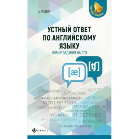 Английский язык, книга Устный ответ по английскому языку.Новые задания на ОГЭ заказать