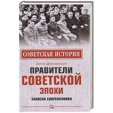Новая и новейшая история, книга Правители советской эпохи. Записки современника заказать