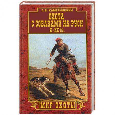 Книги, книга Охота с собаками на Руси Х-ХХ вв. заказать
