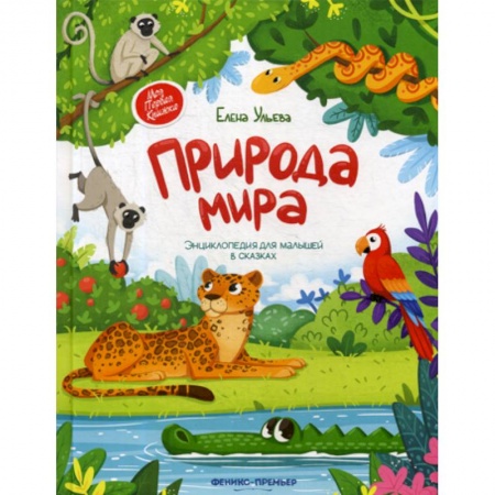 Окружающий мир, книга Природа мира заказать