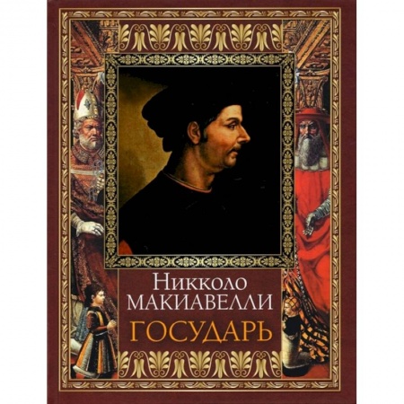 Философия, книга Государь заказать