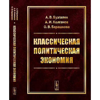 Классическая политическая экономия. Современное марксистское направление. Базовый уровень. Продвинутый уровень Классическая политическая экономия. Современное марксистское направление. Базовый уровень. Продвинутый уровень