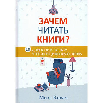 Зачем читать книги? 10 доводов в пользу чтения в цифровую эпоху