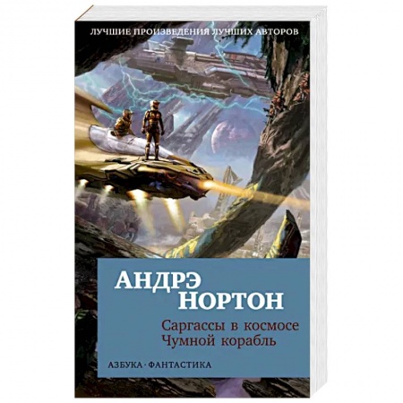 Зарубежная фантастика, книга Саргассы в космосе. Чумной корабль заказать