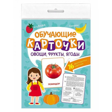 Знакомство с миром, развитие малыша, книга Овощи, фрукты, ягоды. 16 двусторонних карточек заказать