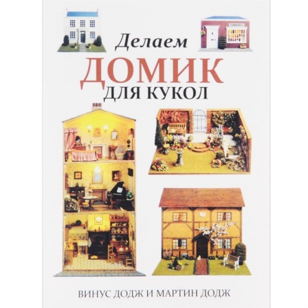 Книги, книга Делаем домик для кукол заказать