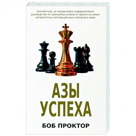 Практическая психология, книга Азы успеха заказать