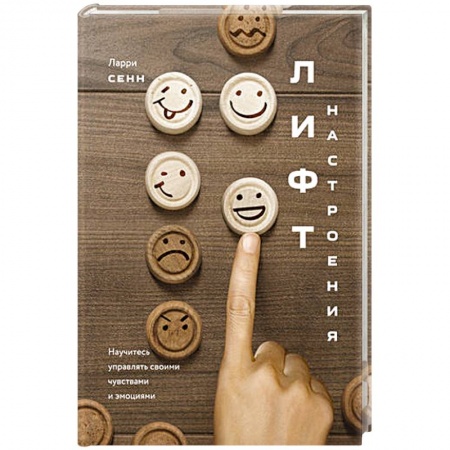 Психология личности, книга Лифт настроения. Научитесь управлять своими чувствами и эмоциями заказать