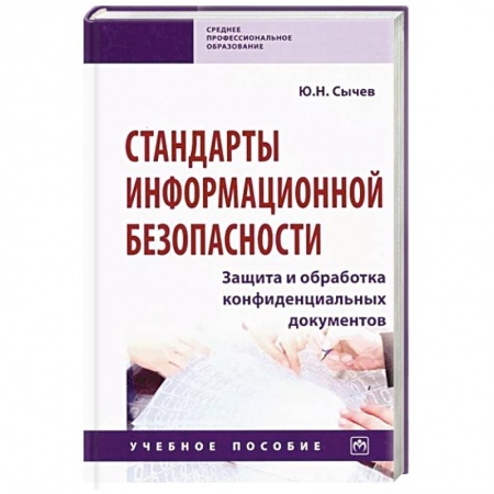 Информатика, книга Стандарты информационной безопасности. Защита и обработка конфиденциальных документов заказать