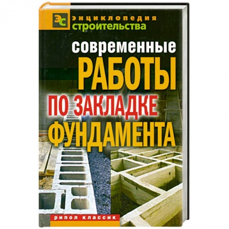 Книги, книга Современные работы по закладке фундамента заказать