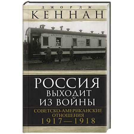 Первая мировая война (1914-1918), книга Россия выходит из войны. Советско-американские отношения, 1917–1918 заказать