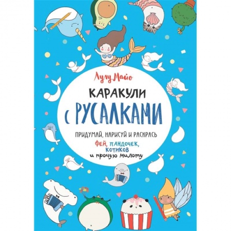 Раскраски, книга Каракули с русалками заказать