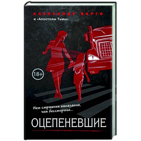 Русская фантастика, книга Оцепеневшие заказать